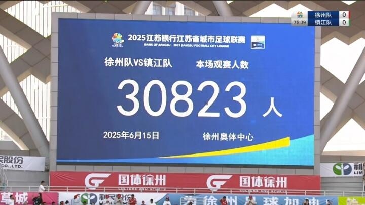 蘇超第4輪場(chǎng)均觀眾25974人，徐州隊(duì)1-0鎮(zhèn)江隊(duì)觀眾超3萬人