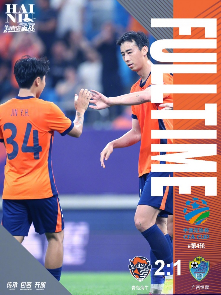 青島海牛2-1戰(zhàn)勝廣西恒宸，足協(xié)杯第五輪將主場迎戰(zhàn)成都蓉城