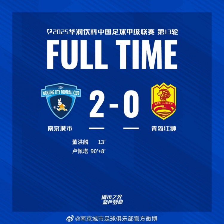 全場比賽結(jié)束，南京城市2:0青島紅獅