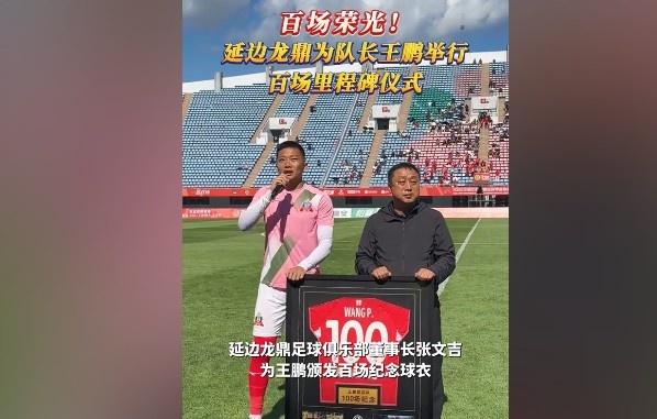 百場榮光！延邊龍鼎為隊(duì)長王鵬舉行百場里程碑儀式