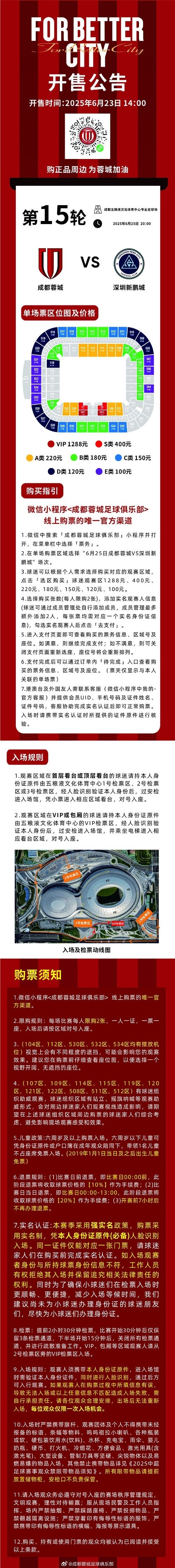 今日14:00，成都蓉城vs深圳新鵬城主場比賽球票線上開售