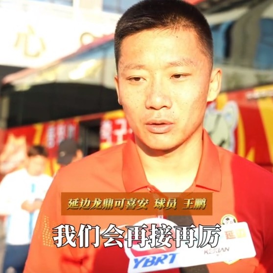 王鵬：能代表延邊龍鼎出戰(zhàn)100場是我的榮幸，用贏球來回報(bào)球迷