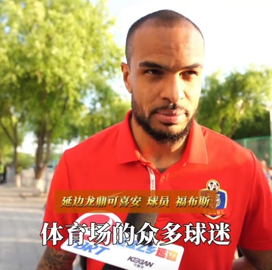 福布斯：我覺得我自己踢得還不錯，感謝球迷給了我們比賽的力量