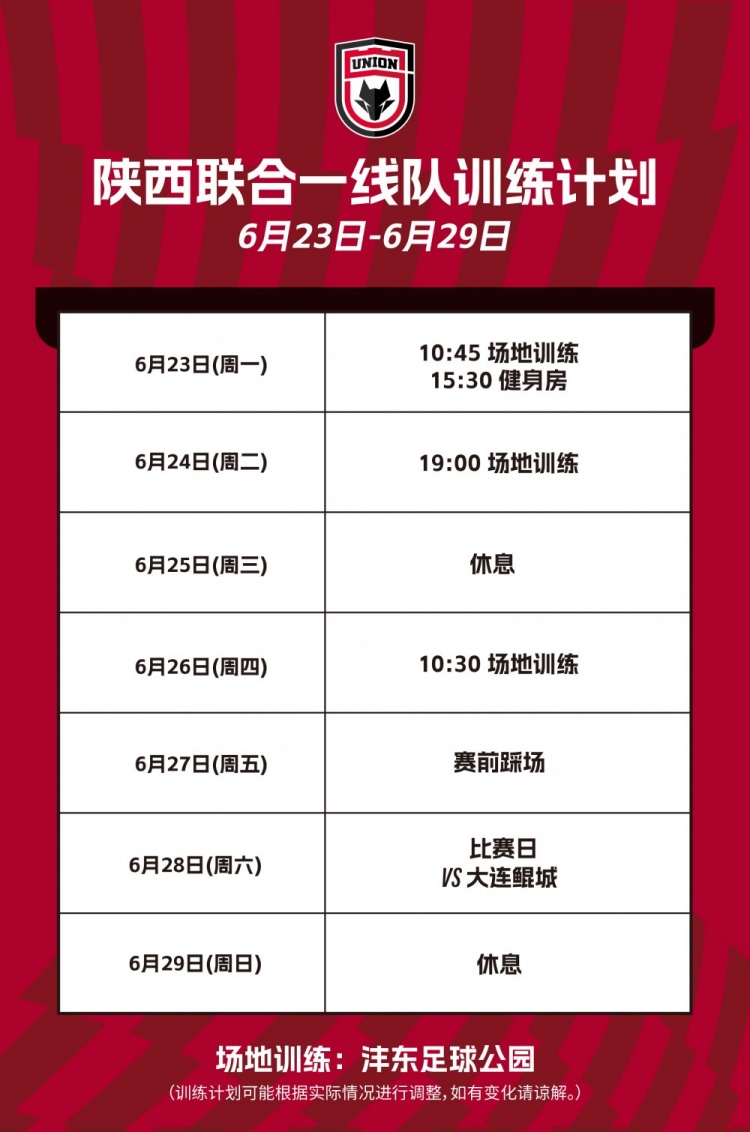 陜西聯(lián)合一線隊(duì)本周訓(xùn)練計劃??