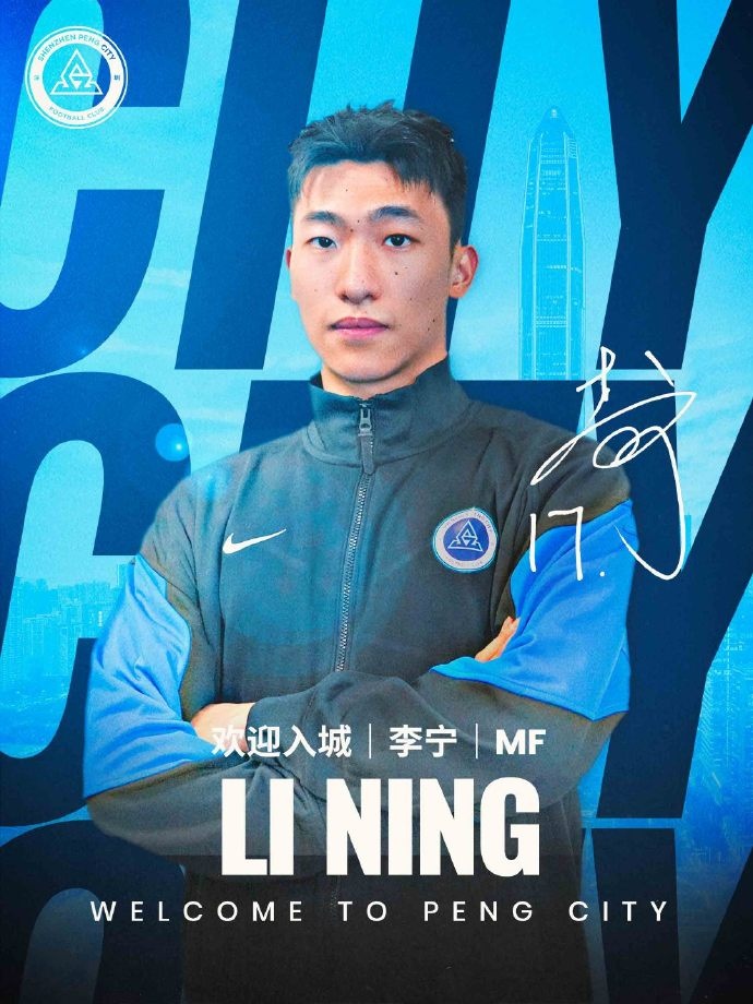 歡迎入城｜李寧加盟深圳新鵬城足球俱樂部