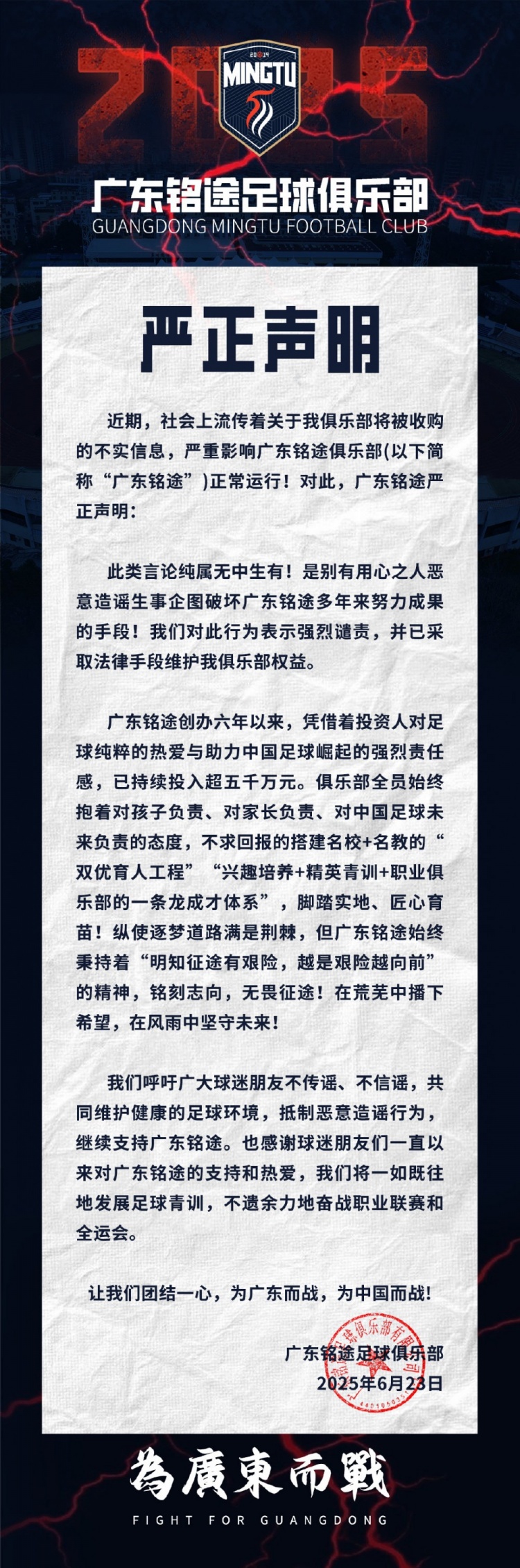 廣東銘途嚴(yán)正聲明：俱樂(lè)部將被收購(gòu)為不實(shí)信息，已采取法律手段