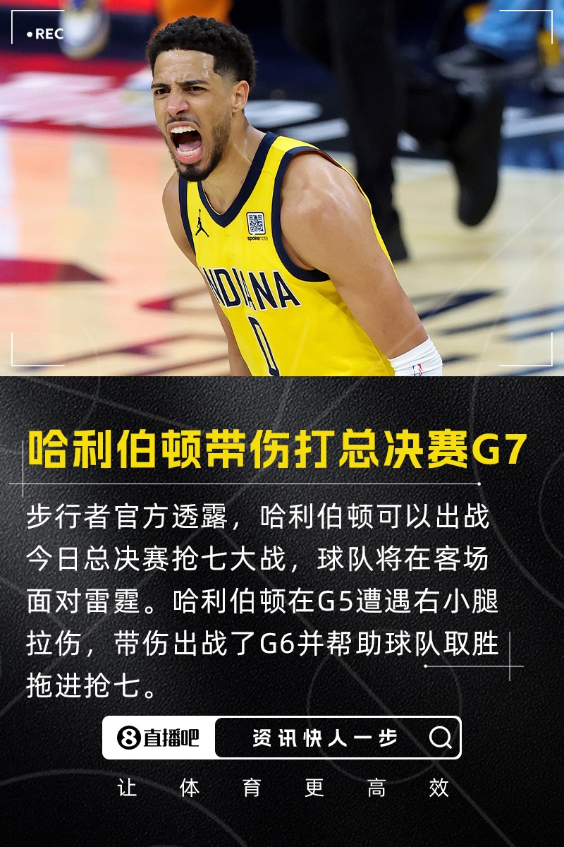 終極之戰(zhàn)！帶傷上場！官方：哈利伯頓可以出戰(zhàn)今日總決賽搶七大戰(zhàn)