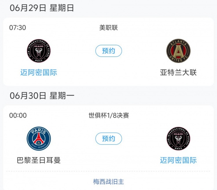 壓根沒想晉級(jí)??邁阿密對巴黎和美職聯(lián)賽程沖突，兩場只差1天