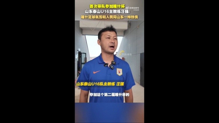 泰山U16主帥汪強(qiáng)：喀什人民和足球氛圍跟山東球迷一樣，非常熱情