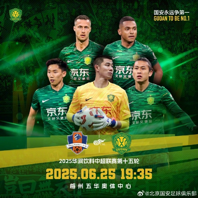 中超聯(lián)賽第十五輪，梅州客家VS北京國安賽事預(yù)告