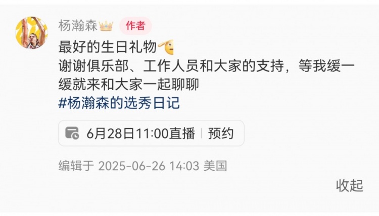 28日11點直播！楊瀚森：最好的生日禮物??我緩緩就和大家聊聊
