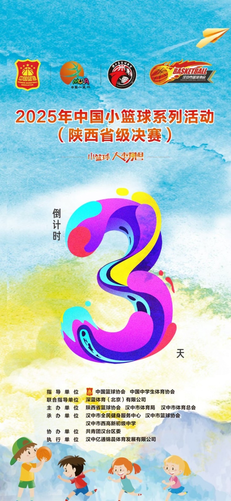 2025年中國(guó)小籃球系列活動(dòng)（陜西省級(jí)決賽）倒計(jì)時(shí)3天！