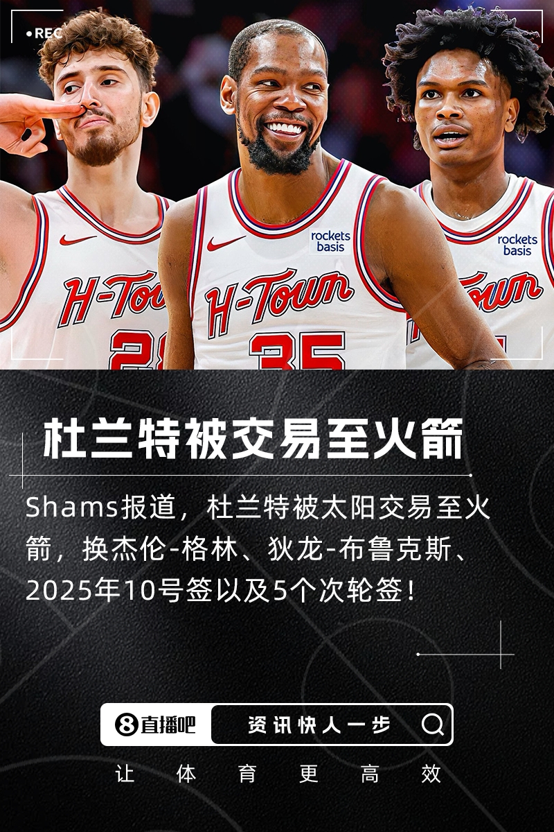 ??歷史最大規(guī)模交易將誕生！KD去火箭的7隊(duì)大交易各方基本同意