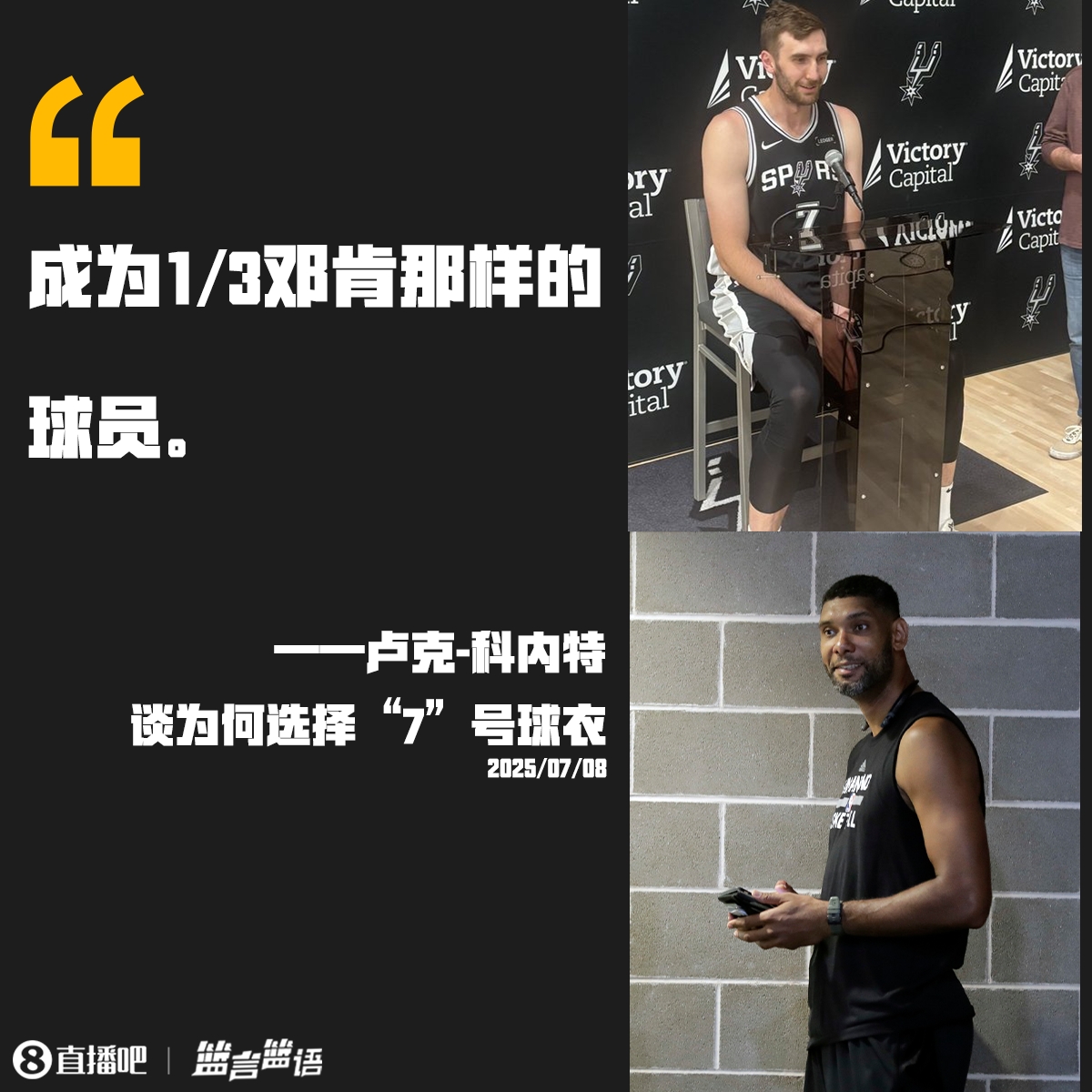 ??又一個不務(wù)正業(yè)的 科內(nèi)特談選擇7號：想成為1/3的鄧肯