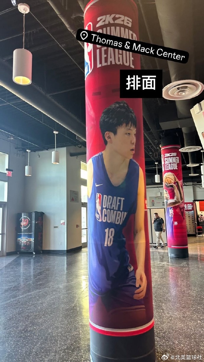排面拉滿??！NBA夏季聯(lián)賽環(huán)廊出現(xiàn)楊瀚森海報(bào)