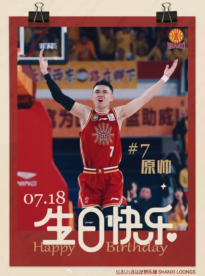 真摯的祝福！山西隊射手原帥31歲生日快樂?????