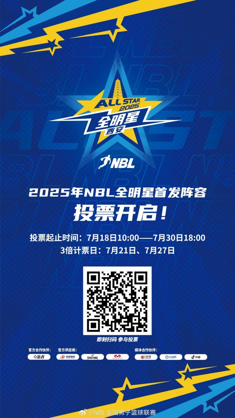 星光熠熠 閃耀秦川 │ 2025年NBL全明星首發(fā)陣容投票今日開啟！