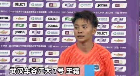 山東體彩女足2-1武漢車谷江大女足 王霜賽后接受采訪