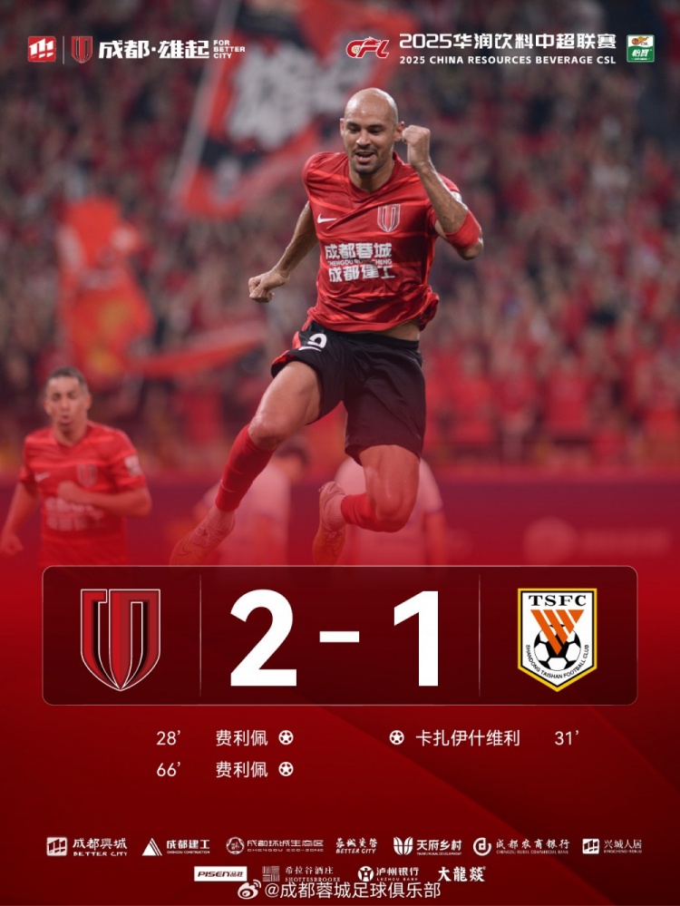 成都蓉城以2-1戰(zhàn)勝山東泰山，完成本賽季三殺！