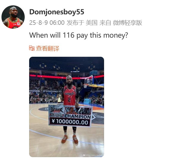 瓊指導(dǎo)在線討薪！多米尼克-瓊斯：集夢116何時支付我的冠軍獎金？