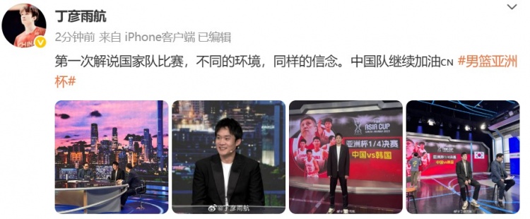 丁彥雨航：第一次解說(shuō)國(guó)家隊(duì)比賽 不同的環(huán)境同樣的信念 中國(guó)加油