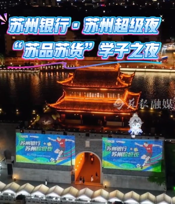 蘇州將舉辦蘇超“蘇州超級(jí)夜”活動(dòng)，相門(mén)城墻將為“蘇超”點(diǎn)亮