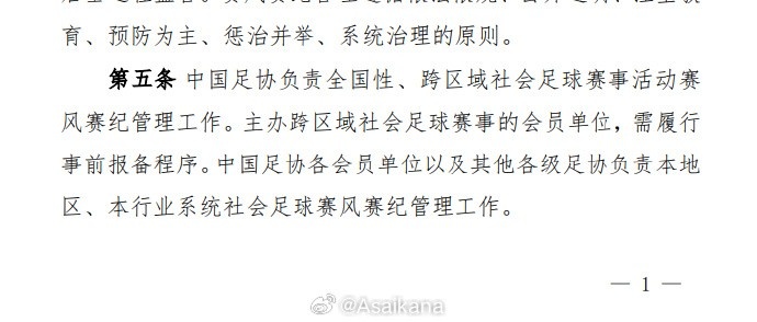 足協(xié)的社會賽事賽風賽紀管理辦法，出臺背景是在蘇超誕生之前