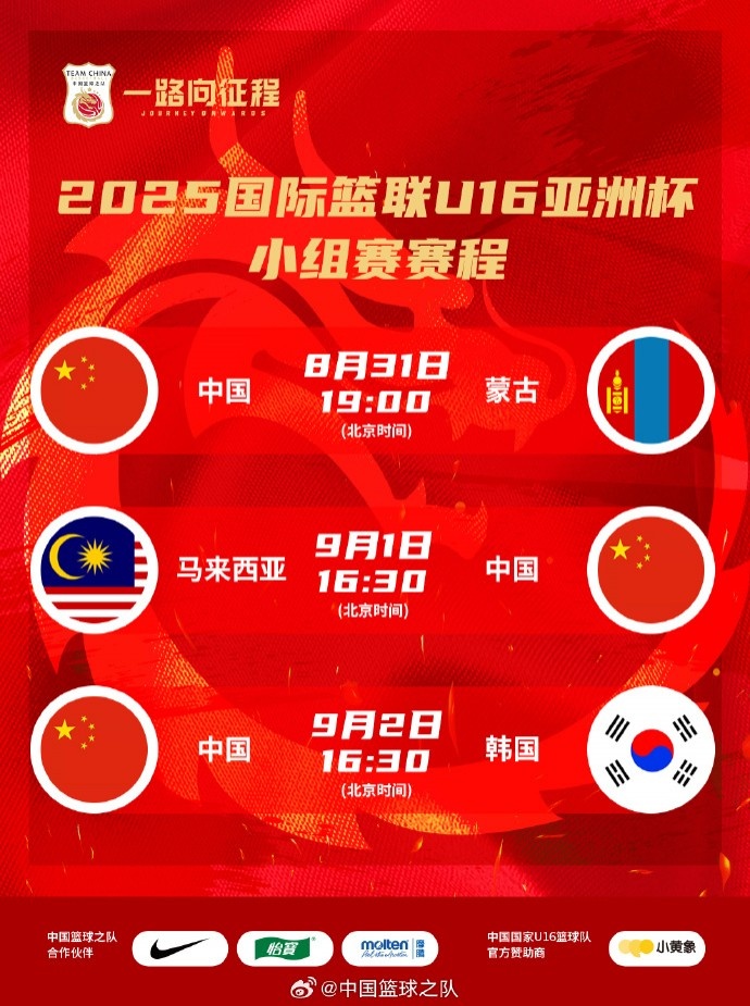 中國(guó)U16男籃亞洲杯賽程：今晚vs蒙古 明日vs馬來西亞 后天vs韓國(guó)