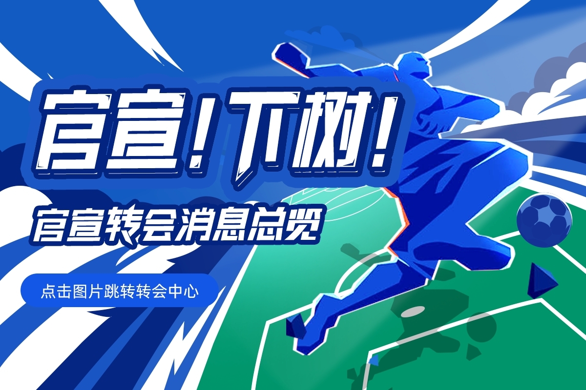 【截止日滾動更新】1.3億伊薩克HWG！拉比奧特→米蘭，杰克遜去哪