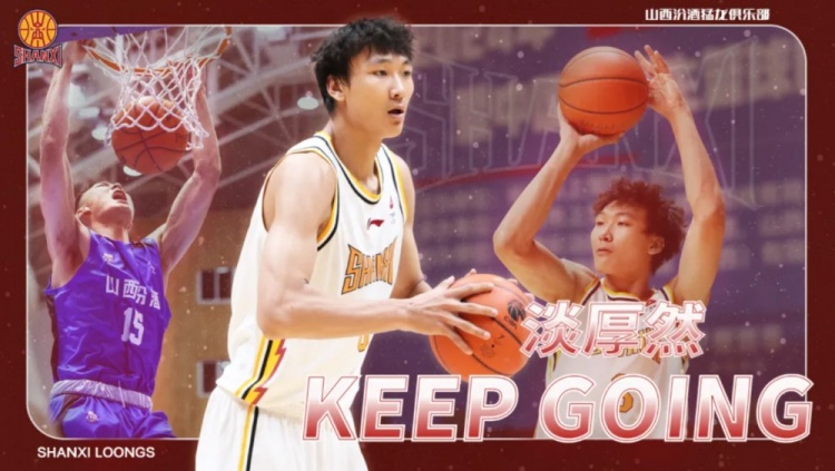 23年耐高總決賽MVP！山西男籃：淡厚然升入一線隊 新賽季征戰(zhàn)CBA
