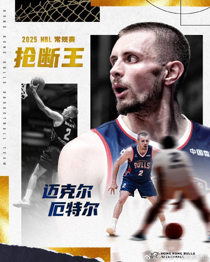恭喜邁克爾·厄特爾二世場(chǎng)均2搶斷獲得2025NBL常規(guī)賽 搶斷王！