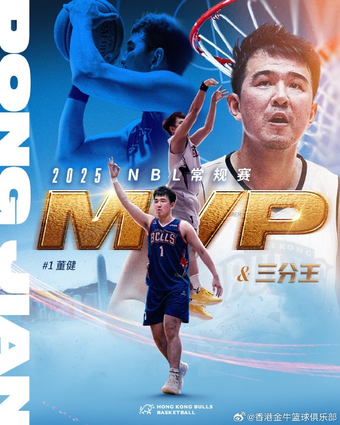 恭喜董健獲得2025NBL常規(guī)賽 MVP & 三分王！