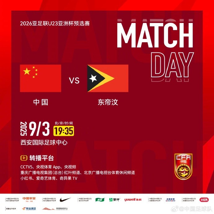 9月3日19:35，U23亞洲杯預選賽D組中國vs東帝汶