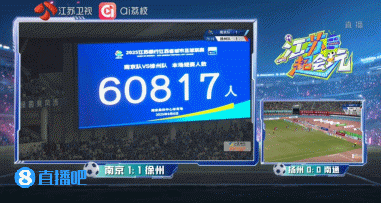 再破蘇超紀(jì)錄！南京隊vs徐州隊，南京奧體中心有60817人現(xiàn)場觀賽