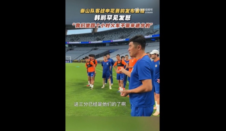韓鵬戰(zhàn)申花賽前喊話：我們坐4個(gè)多小時(shí)火車來，不是給他們送分的