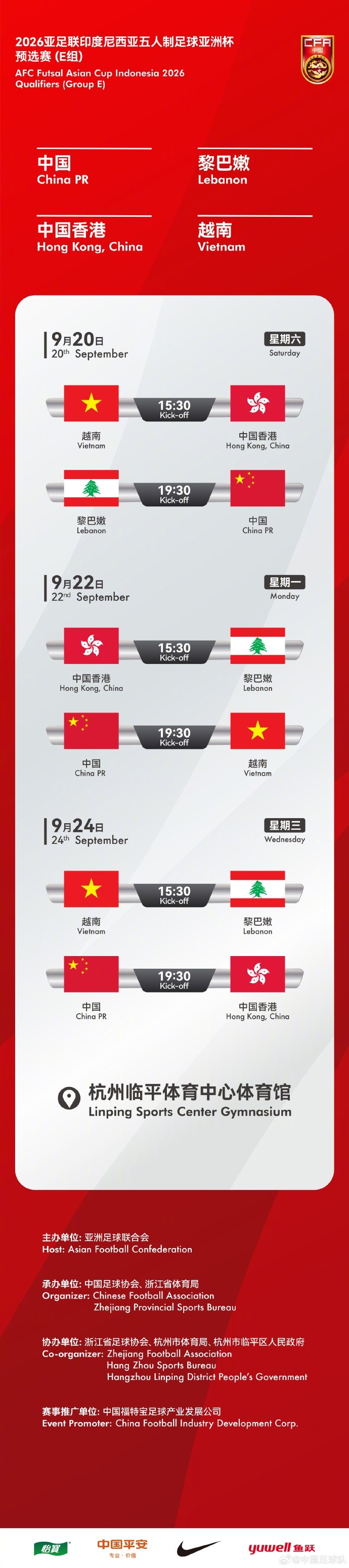 2026五人制亞洲杯預選賽（E組）將于9月20日至24日在杭州進行