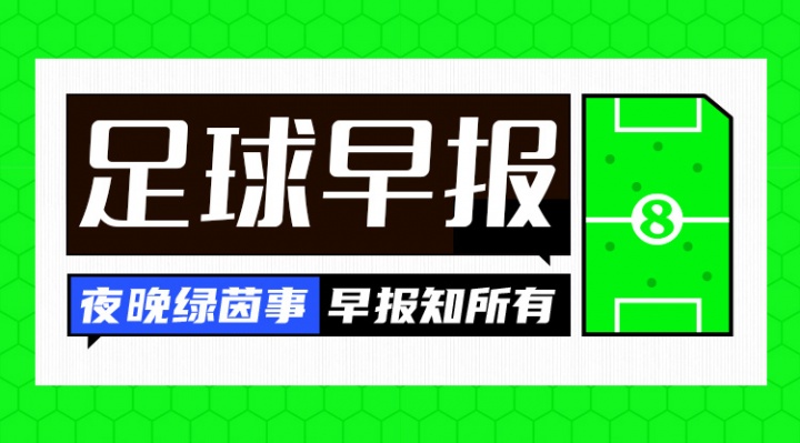 早報：阿莫林保住帥位！十人曼聯2-1十人切爾西