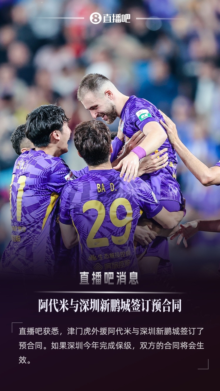 直播吧：津門(mén)虎外援阿代米已與新鵬城簽約，后者不降級(jí)合約就生效