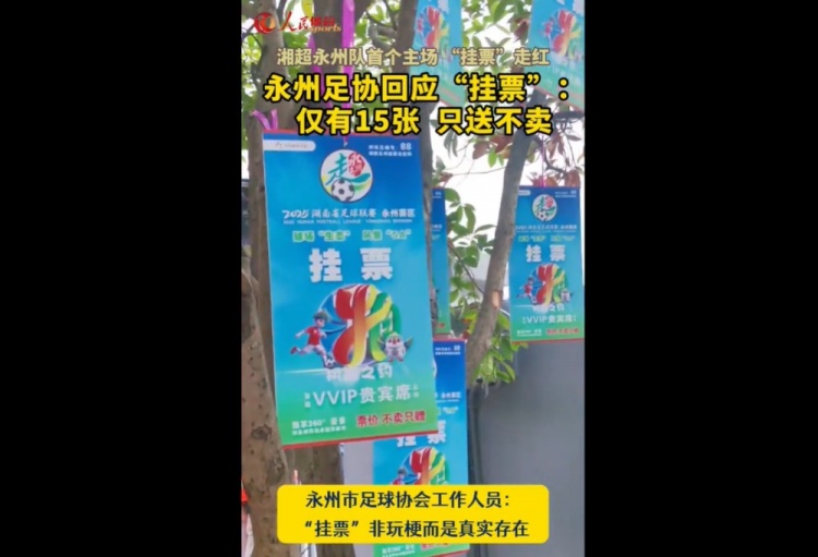 永州足協(xié)回應“樹上掛票”：非玩梗、真實存在，僅有15張只送不賣