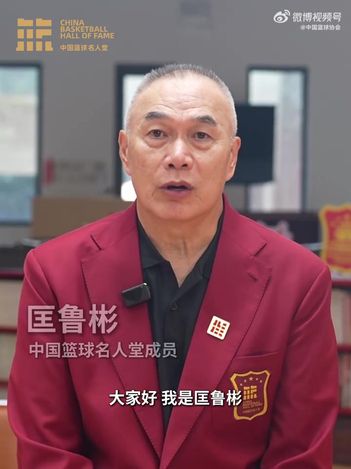 誰能入選？匡魯彬介紹2025中國(guó)籃球名人堂3支優(yōu)秀集體的事跡線索
