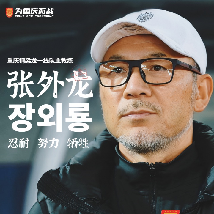 目標(biāo)沖超！官方：66歲韓國(guó)籍主帥張外龍執(zhí)教中甲球隊(duì)重慶銅梁龍！