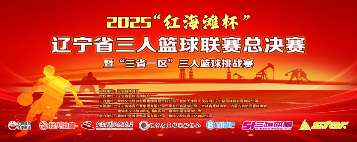 官宣！直播吧與2025遼寧省三人籃球聯(lián)賽總決賽達成深度合作