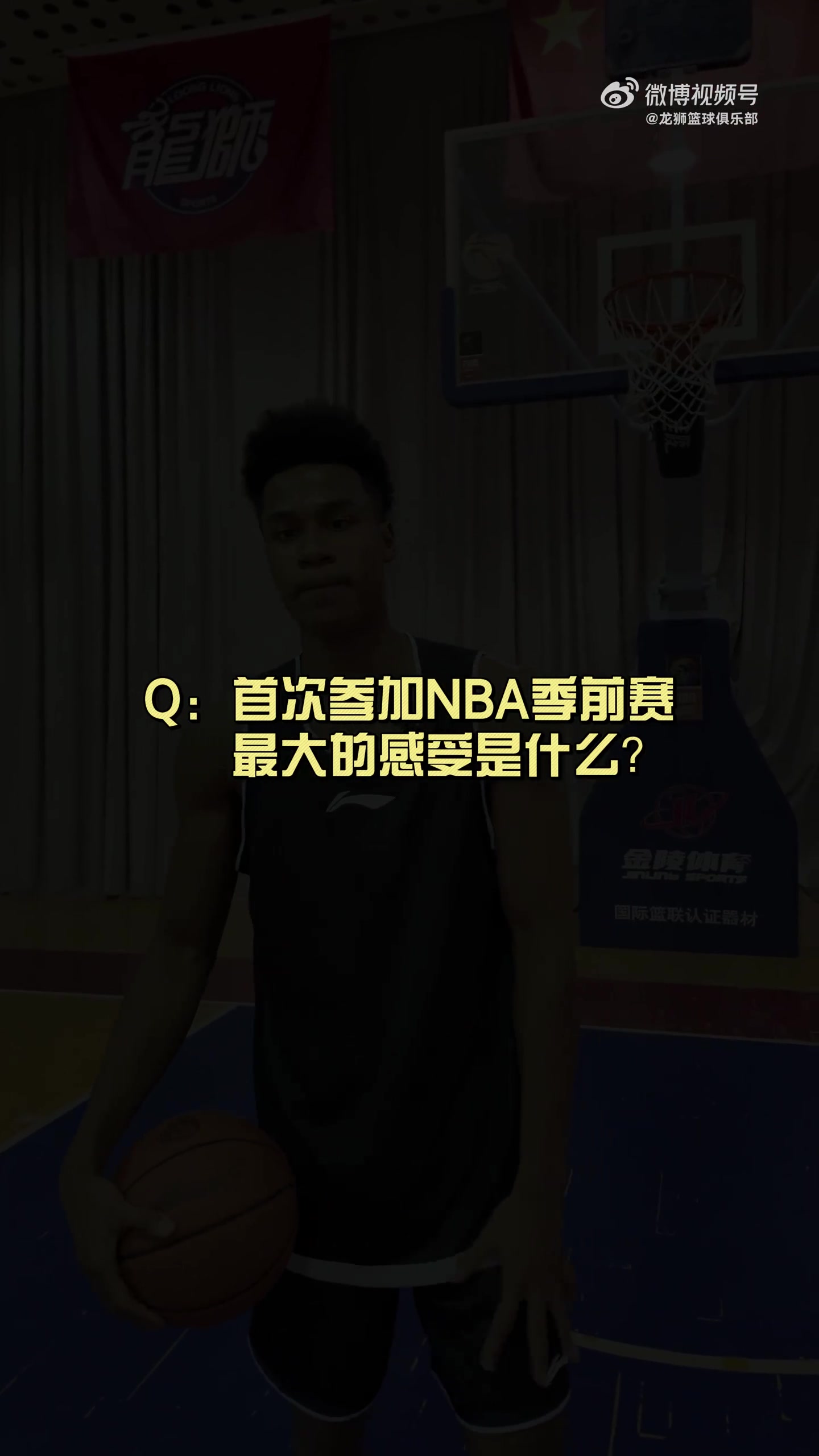 有人想在文班亞馬頭上扣籃？獅時(shí)訪談之NBA季前賽小采訪??