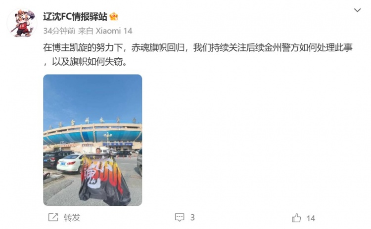 博主：遼寧鐵人球迷組織拿回旗幟，將持續(xù)關注后續(xù)處理
