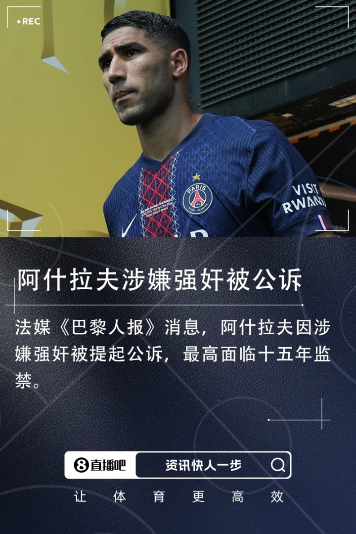 遭指控強奸！阿什拉夫：這是污蔑造謠！有些女孩想敲詐會主動接近