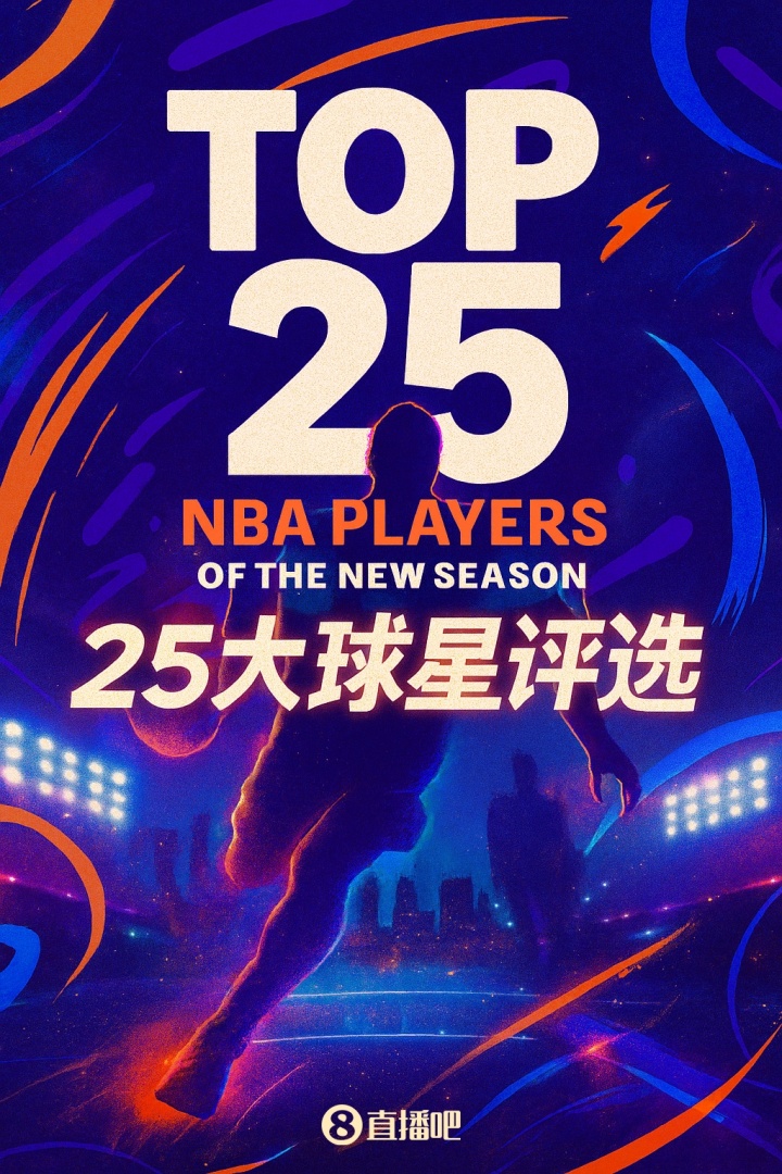 『吧友評選』??NBA新賽季25大球星：誰是第二控衛(wèi)？