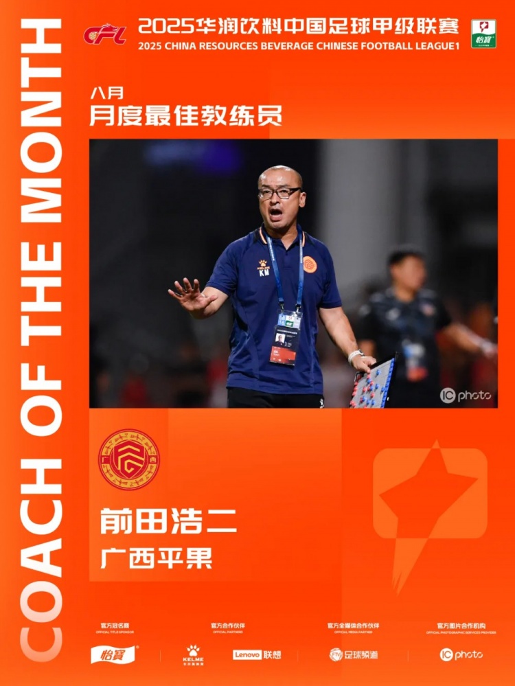三戰(zhàn)全勝！官方：廣西平果主教練前田浩二當(dāng)選中甲8月最佳主教練