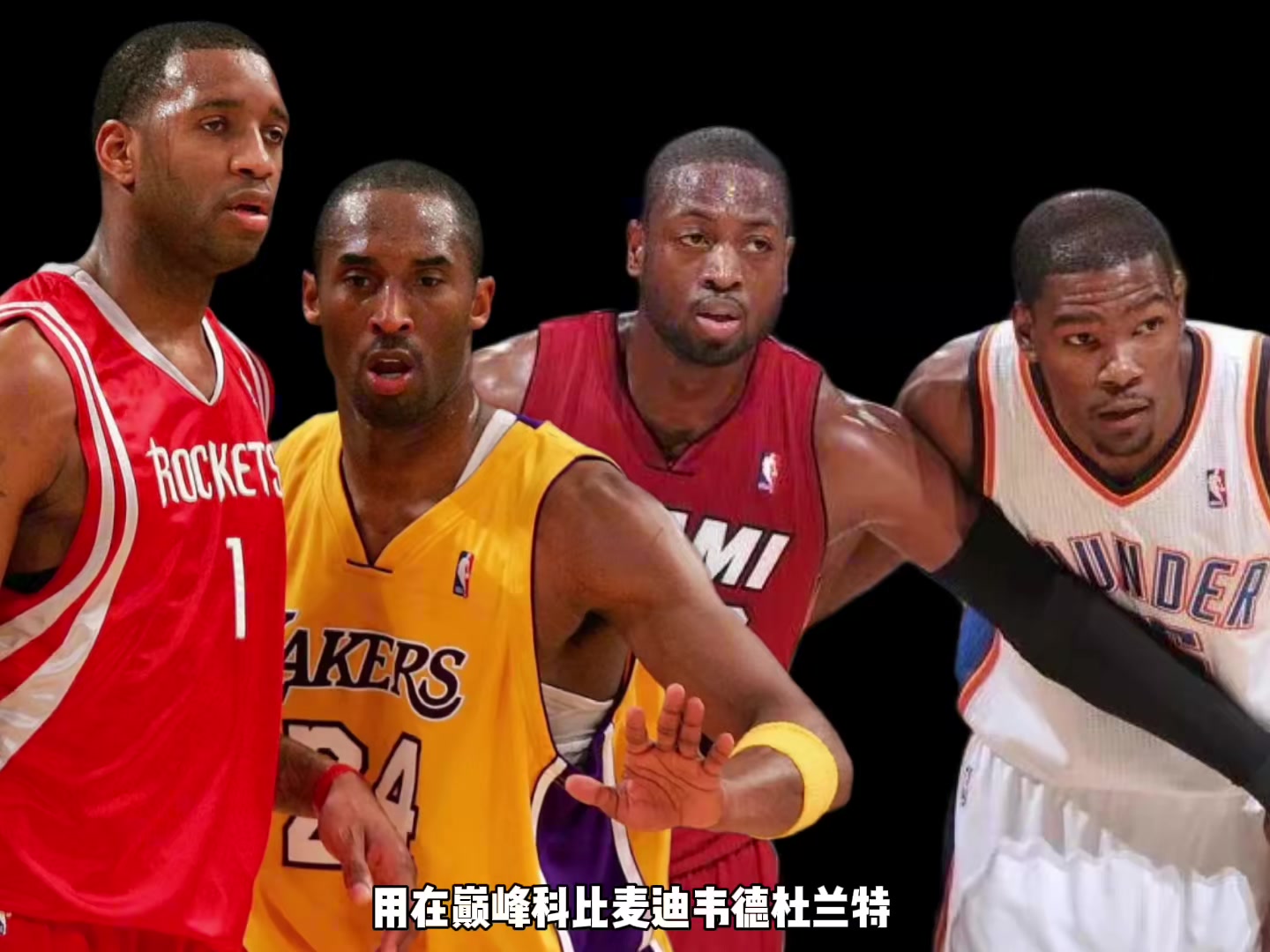 巔峰科比麥迪韋德KD誰(shuí)支配球更強(qiáng)？楊毅：先排除KD 科麥會(huì)更好
