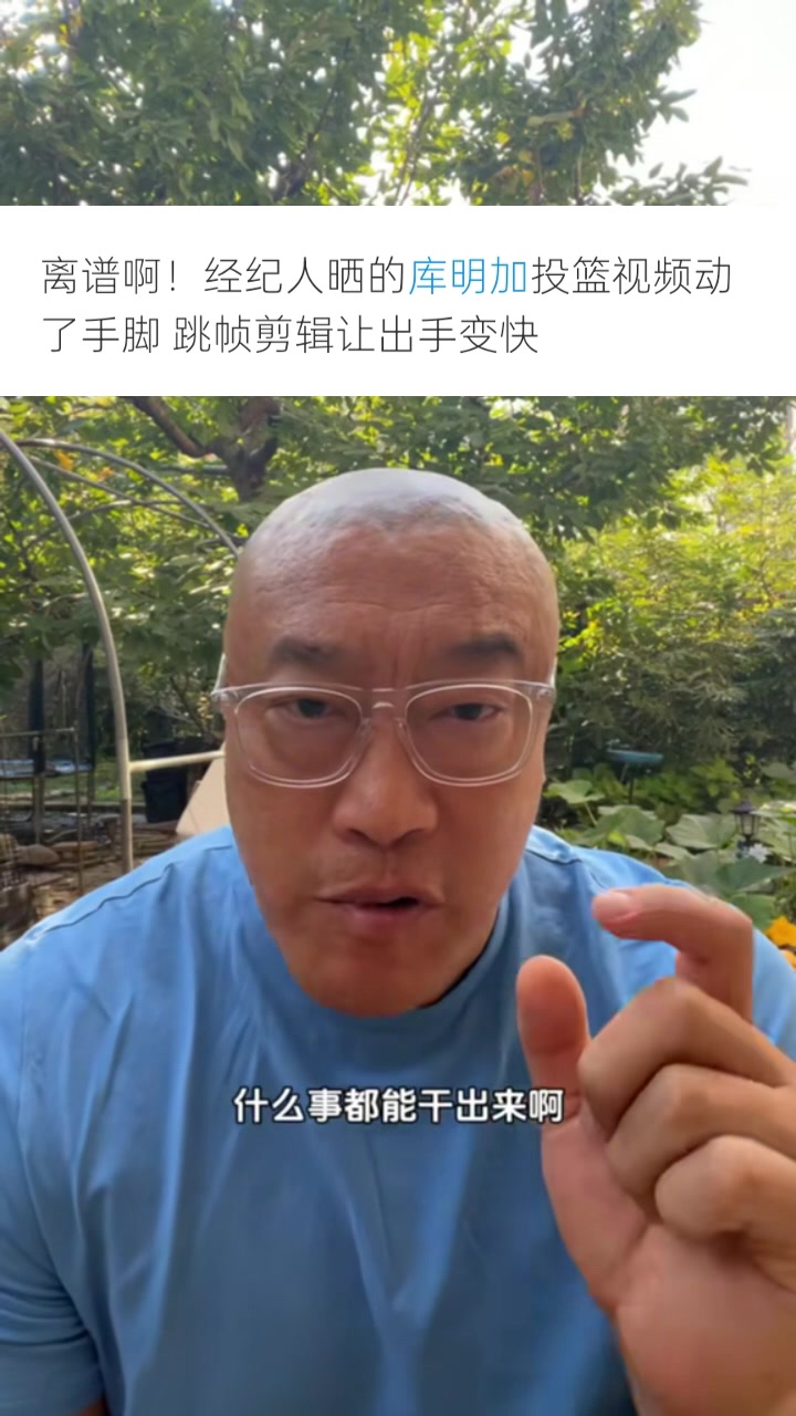馬?。簬?kù)明加團(tuán)隊(duì)為了大合同無(wú)所不用其極 P視頻只會(huì)降低口碑信用