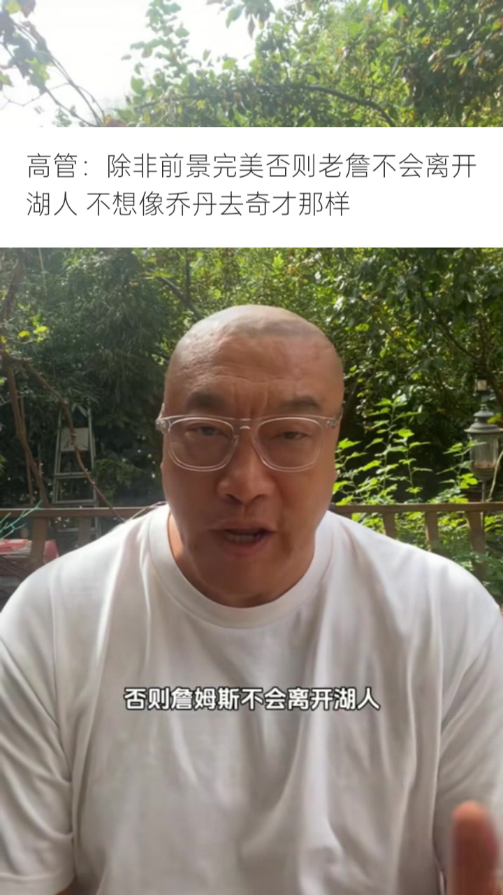 馬健：詹姆斯加盟任何隊(duì)時(shí)情況都會(huì)非常完美 看聯(lián)盟是否補(bǔ)償湖人